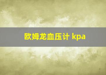 欧姆龙血压计 kpa